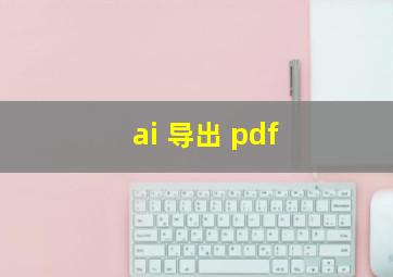 ai 导出 pdf